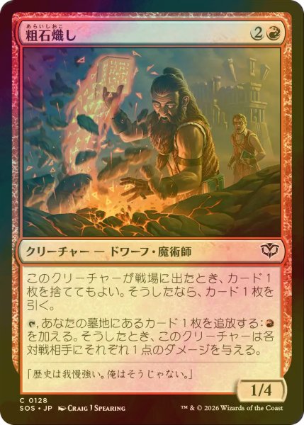 画像1: [FOIL] 粗石熾し/Rubble Rouser 【日本語版】 [SOS-赤C] (1)
