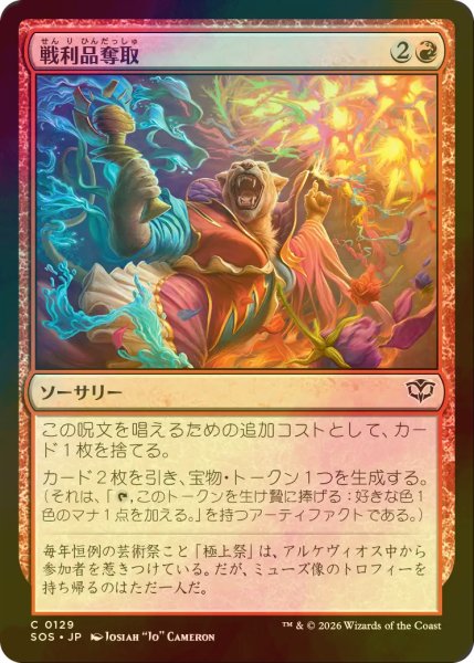 画像1: [FOIL] 戦利品奪取/Seize the Spoils 【日本語版】 [SOS-赤C] (1)