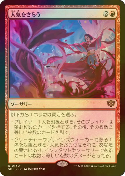 画像1: [FOIL] 人気をさらう/Steal the Show 【日本語版】 [SOS-赤R] (1)