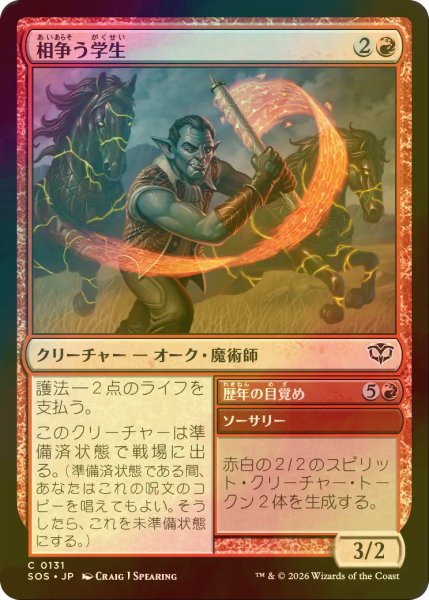 画像1: [FOIL] 相争う学生/Strife Scholar 【日本語版】 [SOS-赤C] (1)