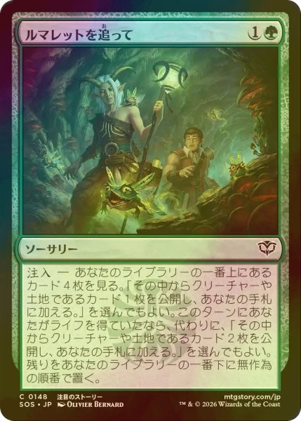 画像1: [FOIL] ルマレットを追って/Follow the Lumarets 【日本語版】 [SOS-緑C] (1)