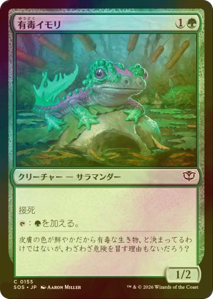 画像1: [FOIL] 有毒イモリ/Noxious Newt 【日本語版】 [SOS-緑C] (1)