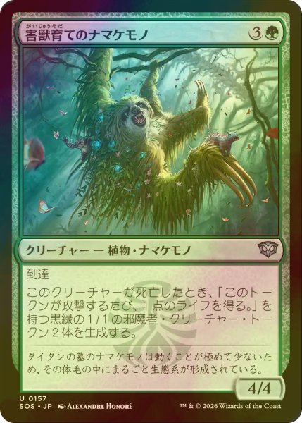 画像1: [FOIL] 害獣育てのナマケモノ/Pestbrood Sloth 【日本語版】 [SOS-緑U] (1)