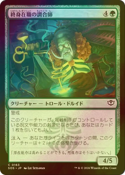 画像1: [FOIL] 終身在職の調合師/Tenured Concocter 【日本語版】 [SOS-緑C] (1)