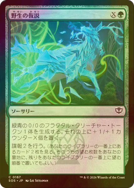 画像1: [FOIL] 野生の仮説/Wild Hypothesis 【日本語版】 [SOS-緑C] (1)