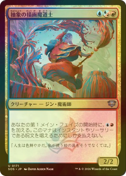 画像1: [FOIL] 抽象の描画魔道士/Abstract Paintmage 【日本語版】 [SOS-金U] (1)