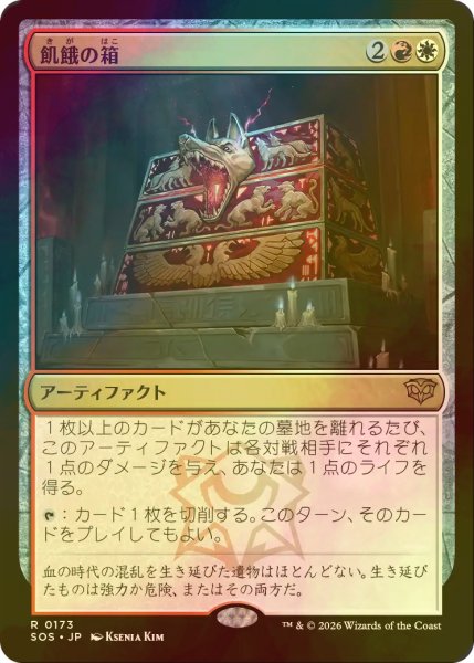 画像1: [FOIL] 飢餓の箱/Ark of Hunger 【日本語版】 [SOS-金R] (1)