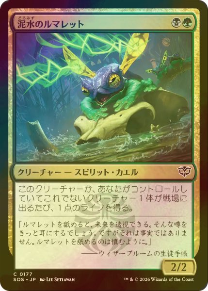 画像1: [FOIL] 泥水のルマレット/Bogwater Lumaret 【日本語版】 [SOS-金C] (1)