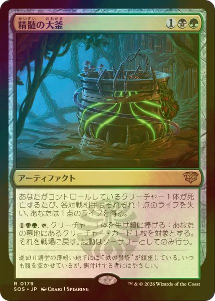 画像1: [FOIL] 精髄の大釜/Cauldron of Essence 【日本語版】 [SOS-金R] (1)