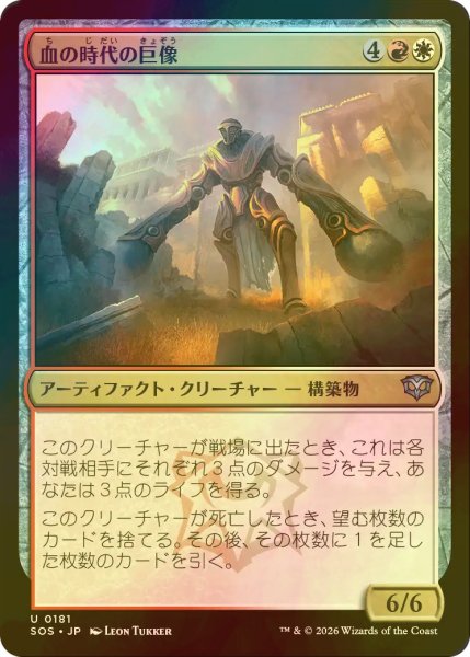 画像1: [FOIL] 血の時代の巨像/Colossus of the Blood Age 【日本語版】 [SOS-金U] (1)