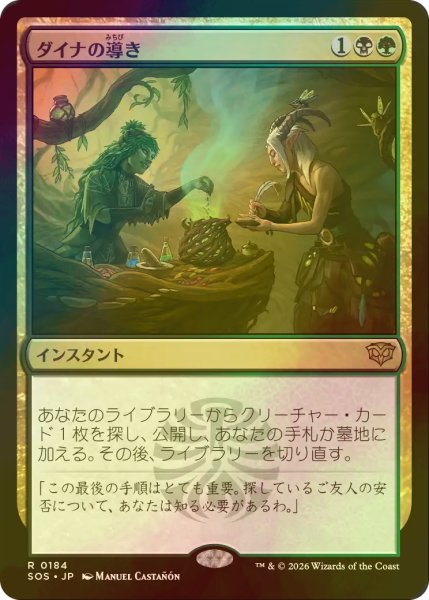 画像1: [FOIL] ダイナの導き/Dina's Guidance 【日本語版】 [SOS-金R] (1)
