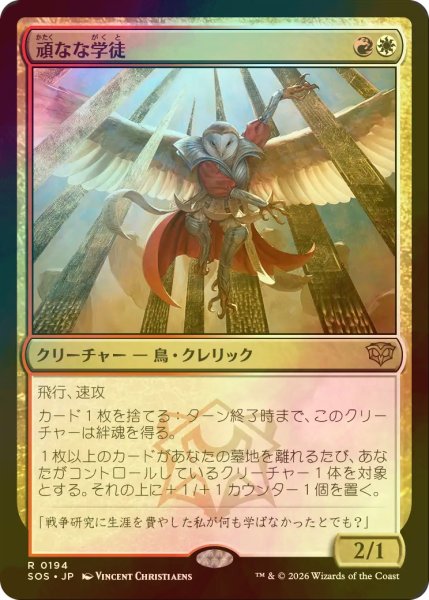 画像1: [FOIL] 頑なな学徒/Hardened Academic 【日本語版】 [SOS-金R] (1)
