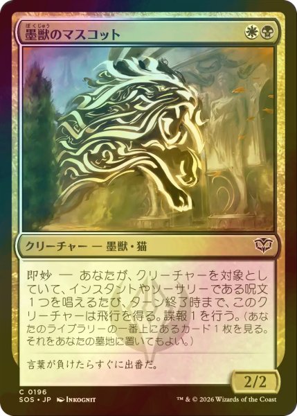 画像1: [FOIL] 墨獣のマスコット/Inkling Mascot 【日本語版】 [SOS-金C] (1)