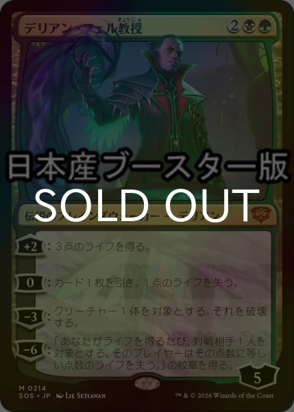 画像1: [FOIL] デリアン・フェル教授/Professor Dellian Fel ● (日本産ブースター版) 【日本語版】 [SOS-金MR] (1)
