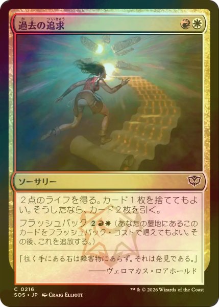 画像1: [FOIL] 過去の追求/Pursue the Past 【日本語版】 [SOS-金C] (1)