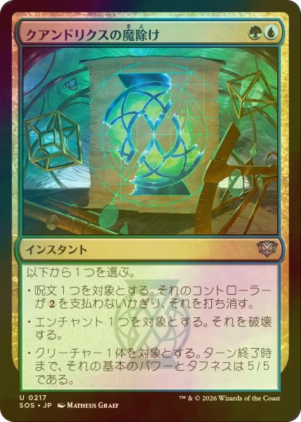 画像1: [FOIL] クアンドリクスの魔除け/Quandrix Charm 【日本語版】 [SOS-金U] (1)