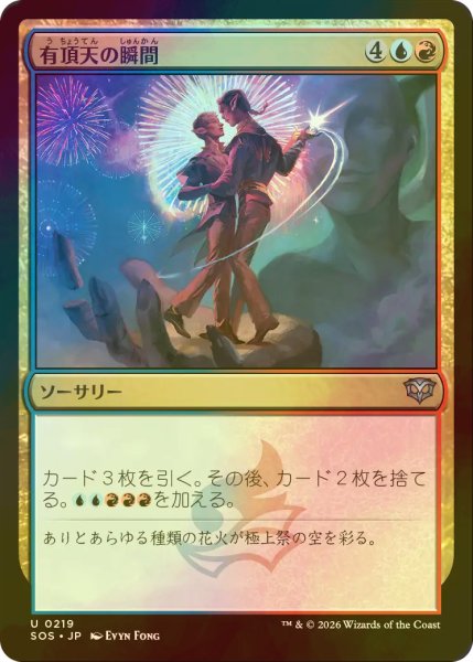画像1: [FOIL] 有頂天の瞬間/Rapturous Moment 【日本語版】 [SOS-金U] (1)