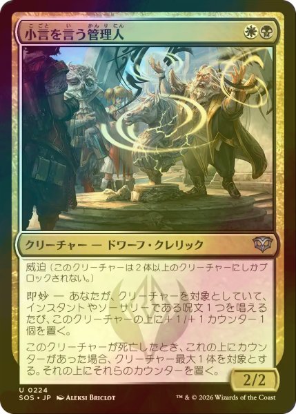 画像1: [FOIL] 小言を言う管理人/Scolding Administrator 【日本語版】 [SOS-金U] (1)