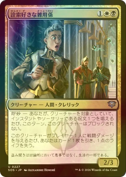 画像1: [FOIL] 詮索好きな雑用係/Snooping Page 【日本語版】 [SOS-金U] (1)