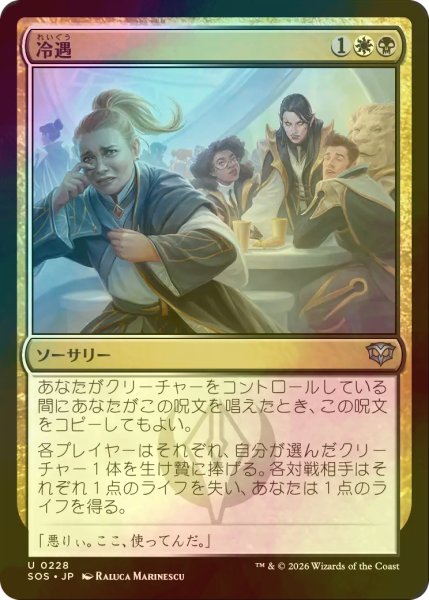 画像1: [FOIL] 冷遇/Social Snub 【日本語版】 [SOS-金U] (1)