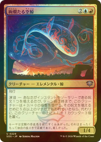 画像1: [FOIL] 絢爛たる空鯨/Spectacular Skywhale 【日本語版】 [SOS-金U] (1)