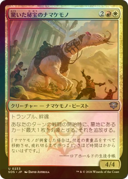 画像1: [FOIL] 驚いた秘宝のナマケモノ/Startled Relic Sloth 【日本語版】 [SOS-金U] (1)