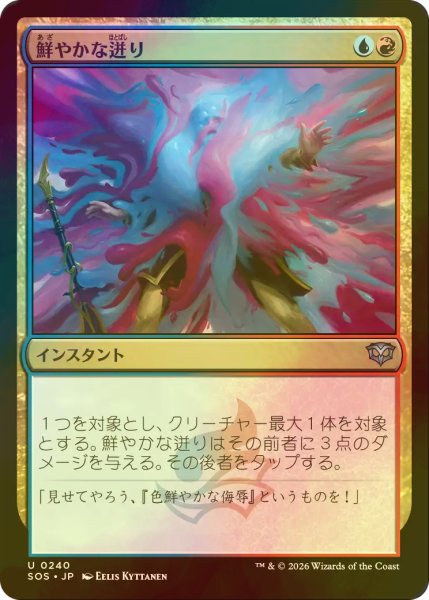 画像1: [FOIL] 鮮やかな迸り/Vibrant Outburst 【日本語版】 [SOS-金U] (1)
