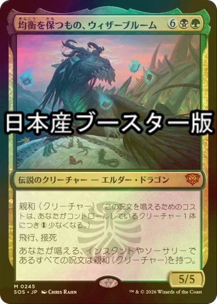 画像1: [FOIL] 均衡を保つもの、ウィザーブルーム/Witherbloom, the Balancer ● (日本産ブースター版) 【日本語版】 [SOS-金MR] (1)