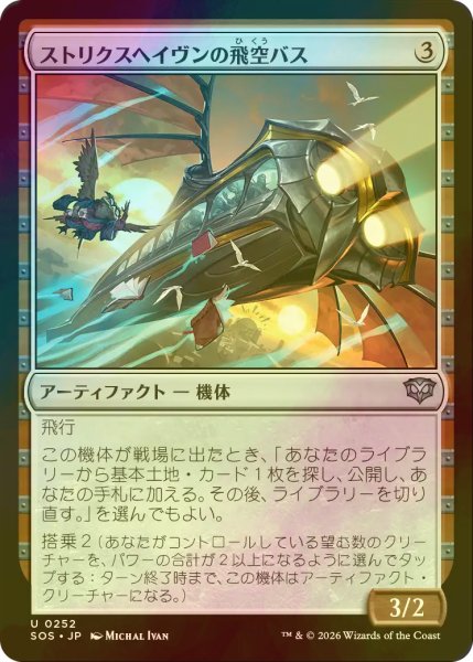 画像1: [FOIL] ストリクスヘイヴンの飛空バス/Strixhaven Skycoach 【日本語版】 [SOS-灰U] (1)