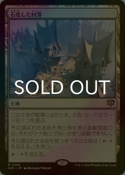 画像1: [FOIL] 石化した村落/Petrified Hamlet 【日本語版】 [SOS-土地R] (1)