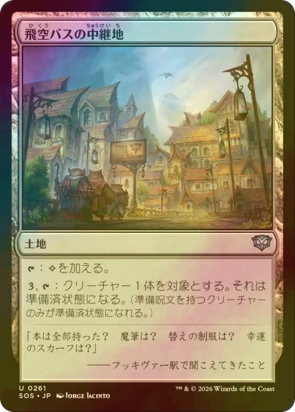 画像1: [FOIL] 飛空バスの中継地/Skycoach Waypoint 【日本語版】 [SOS-土地U] (1)