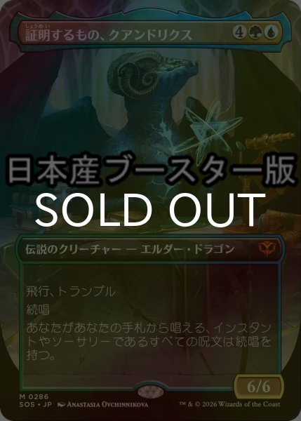 画像1: [FOIL] 証明するもの、クアンドリクス/Quandrix, the Proof ● (全面アート・日本産ブースター版) 【日本語版】 [SOS-金MR] (1)