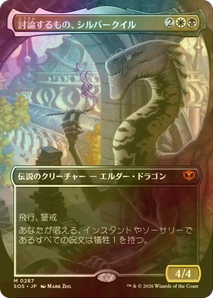 画像1: [FOIL] 討論するもの、シルバークイル/Silverquill, the Disputant (全面アート・海外産ブースター版) 【日本語版】 [SOS-金MR] (1)