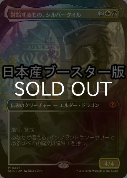 画像1: [FOIL] 討論するもの、シルバークイル/Silverquill, the Disputant ● (全面アート・日本産ブースター版) 【日本語版】 [SOS-金MR] (1)