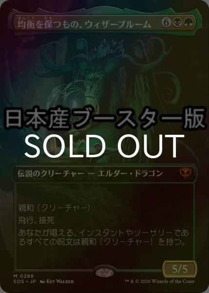 画像1: [FOIL] 均衡を保つもの、ウィザーブルーム/Witherbloom, the Balancer ● (全面アート・日本産ブースター版) 【日本語版】 [SOS-金MR] (1)