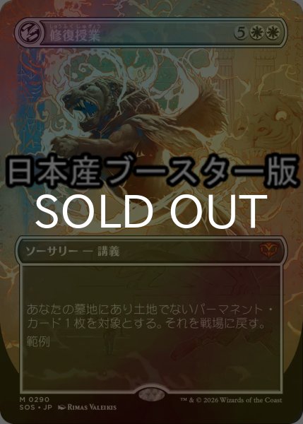 画像1: [FOIL] 修復授業/Restoration Seminar ● (全面アート・日本産ブースター版) 【日本語版】 [SOS-白MR] (1)