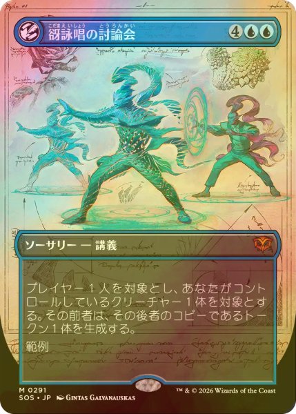 画像1: [FOIL] 谺詠唱の討論会/Echocasting Symposium (全面アート・海外産ブースター版) 【日本語版】 [SOS-青MR] (1)