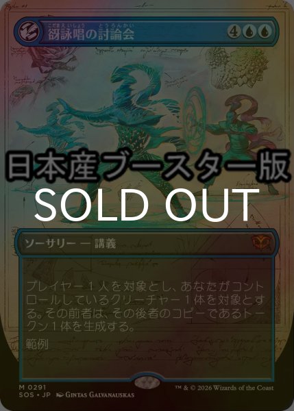 画像1: [FOIL] 谺詠唱の討論会/Echocasting Symposium ● (全面アート・日本産ブースター版) 【日本語版】 [SOS-青MR] (1)