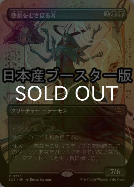 画像1: [FOIL] 悲劇をむさぼる者/Tragedy Feaster ● (全面アート・日本産ブースター版) 【日本語版】 [SOS-黒R] (1)