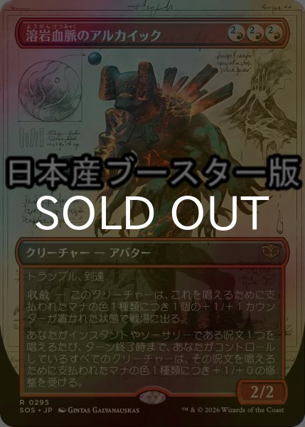 画像1: [FOIL] 溶岩血脈のアルカイック/Magmablood Archaic ● (全面アート・日本産ブースター版) 【日本語版】 [SOS-赤R] (1)