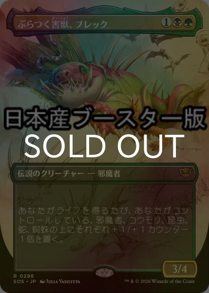 画像1: [FOIL] ぶらつく害獣、ブレック/Blech, Loafing Pest ● (全面アート・日本産ブースター版) 【日本語版】 [SOS-金R] (1)