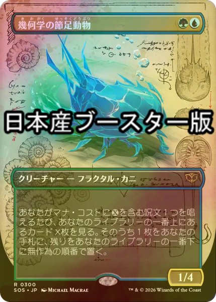 画像1: [FOIL] 幾何学の節足動物/Geometer's Arthropod ● (全面アート・日本産ブースター版) 【日本語版】 [SOS-金R] (1)