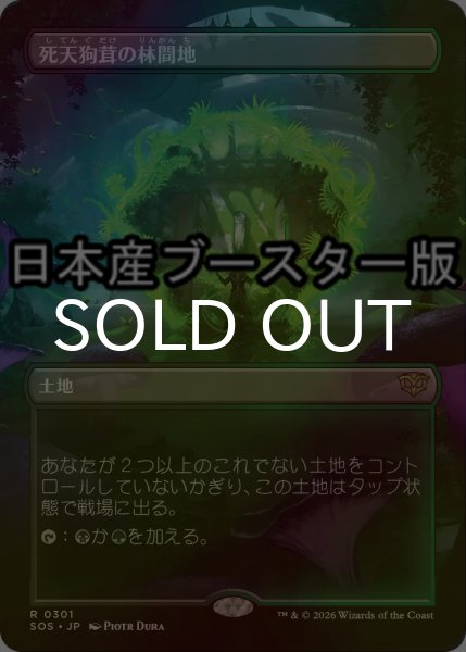 画像1: [FOIL] 死天狗茸の林間地/Deathcap Glade ● (全面アート・日本産ブースター版) 【日本語版】 [SOS-土地R] (1)