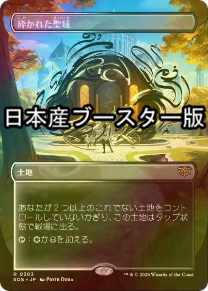 画像1: [FOIL] 砕かれた聖域/Shattered Sanctum ● (全面アート・日本産ブースター版) 【日本語版】 [SOS-土地R] (1)