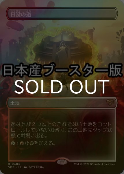 画像1: [FOIL] 日没の道/Sundown Pass ● (全面アート・日本産ブースター版) 【日本語版】 [SOS-土地R] (1)