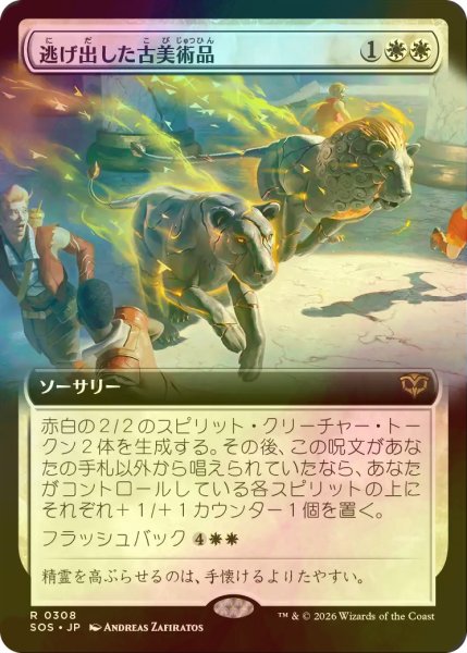 画像1: [FOIL] 逃げ出した古美術品/Antiquities on the Loose (拡張アート版) 【日本語版】 [SOS-白R] (1)
