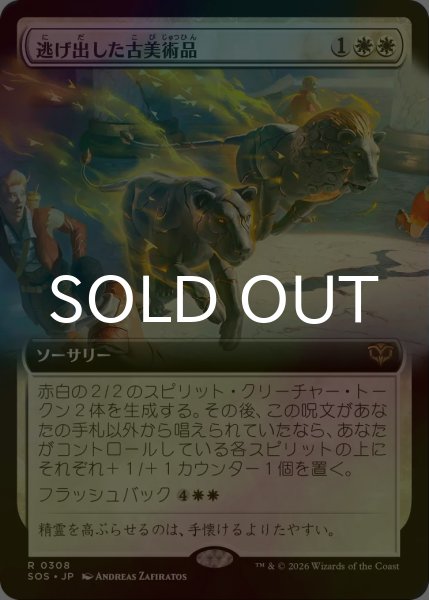 画像1: [FOIL] 逃げ出した古美術品/Antiquities on the Loose (拡張アート版) 【日本語版】 [SOS-白R] (1)