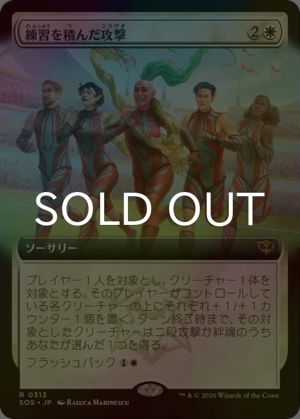 画像1: [FOIL] 練習を積んだ攻撃/Practiced Offense (拡張アート版) 【日本語版】 [SOS-白R] (1)