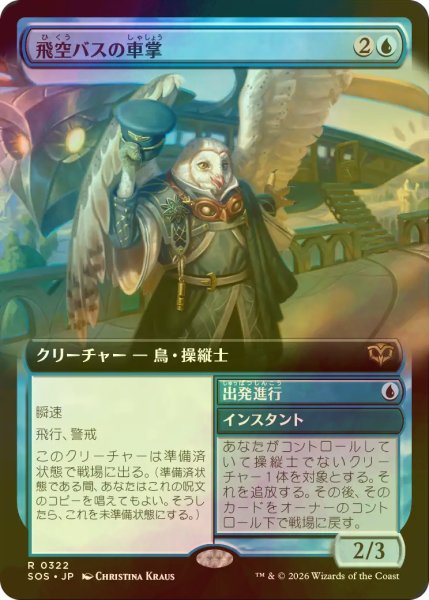 画像1: [FOIL] 飛空バスの車掌/Skycoach Conductor (拡張アート版) 【日本語版】 [SOS-青R] (1)