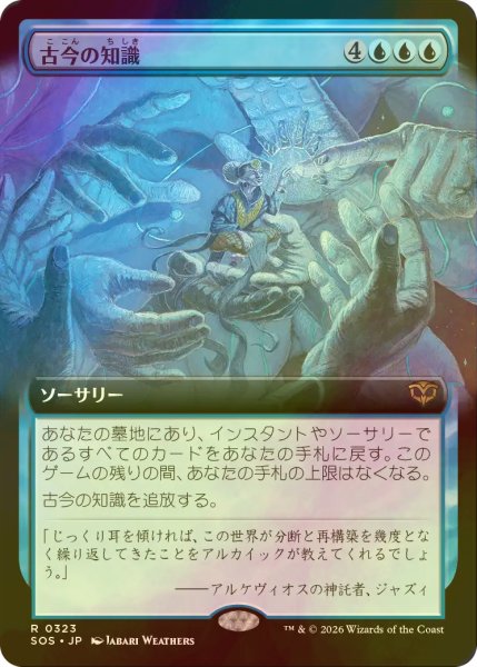 画像1: [FOIL] 古今の知識/Wisdom of Ages (拡張アート版) 【日本語版】 [SOS-青R] (1)